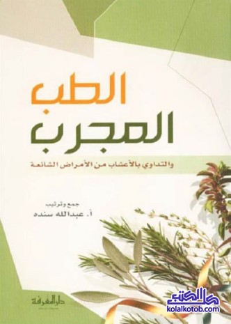 الطب المجرب والتداوي بالأعشاب من الأمراض الشائعة